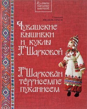 Чувашские вышивки и куклы Т.Шарковой. Книга-альбом