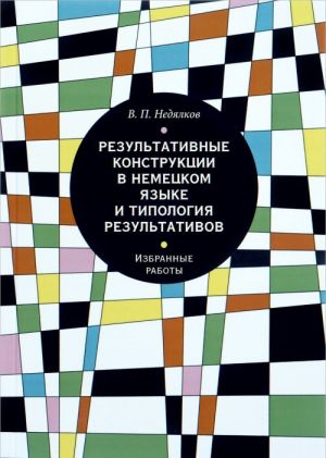 Rezultativnye konstruktsii v nemetskom jazyke i tipologija rezultativov. Izbrannye raboty