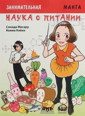 Zanimatelnaja nauka o pitanii. Manga