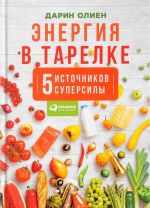 Энергия в тарелке. Пять источников суперсилы