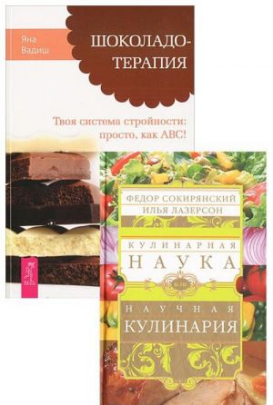 Ф. Сокирянский, И. Лазерсон. Кулинарная наука. Яна Вадиш. Шоколадотерапия (комплект из 2 книг)