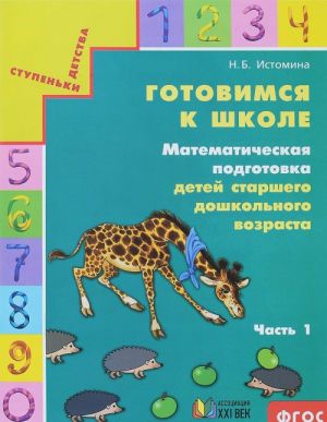 Gotovimsja k shkole. Matematicheskaja podgotovka detej starshego doshkolnogo vozrasta. Chast 1