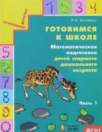 Готовимся к школе. Математическая подготовка детей старшего дошкольного возраста. Часть 1