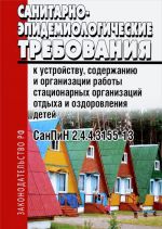 Санитарно-эпидемиологические требования к устройству, содержанию и организации работы стационарных организаций отдыха и оздоровления детей