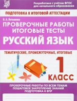 Русский язык. 1 класс. Проверочные работы. Итоговые тесты