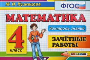 Matematika. 4 klass. Zachetnye raboty