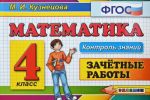 Matematika. 4 klass. Zachetnye raboty