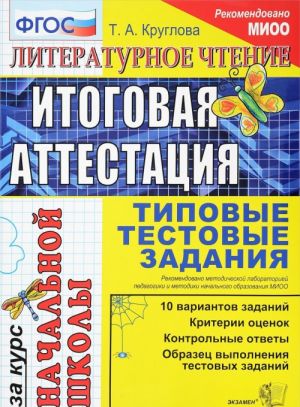 Литературное чтение. Итоговая аттестация за курс начальной школы. Типовые тестовые задания