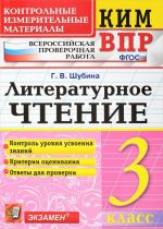 Литературное чтение. 3 класс. Контрольные измерительные материалы