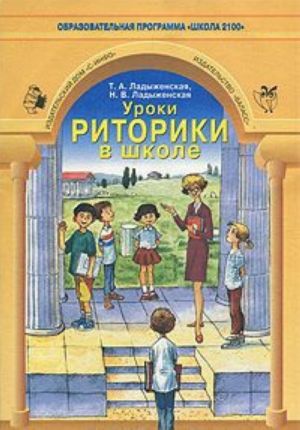 Уроки риторики в школе. Книга для учителя