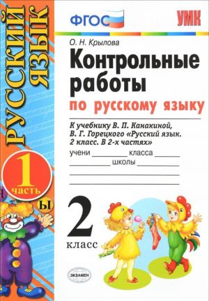 Russkij jazyk. 2 klass. Kontrolnye raboty. V 2 chastjakh. Chast 1. K uchebniku V. P. Kanakinoj, V. G. Goretskogo