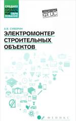 Электромонтер строительных объектов. Учебное пособие