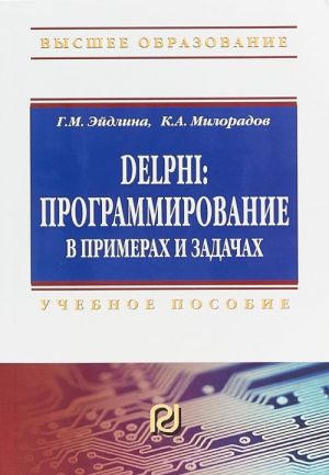 Delphi. Programmirovanie v primerakh i zadachakh. Praktikum. Uchebnoe posobie