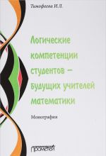 Logicheskie kompetentsii studentov - buduschikh uchitelej matematiki