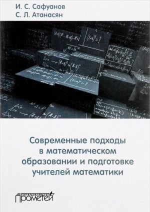 Sovremennye podkhody v matematicheskom obrazovanii i podgotovke uchitelej matematiki