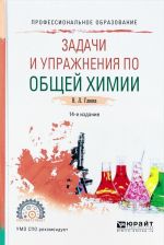 Задачи и упражнения по общей химии. Учебно-практическое пособие для СПО