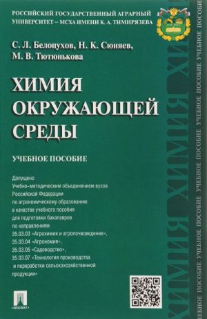 Khimija okruzhajuschej sredy. Uchebnoe posobie