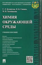 Химия окружающей среды. Учебное пособие