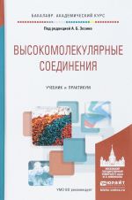 Высокомолекулярные соединения. Учебник и практикум для академического бакалавриата