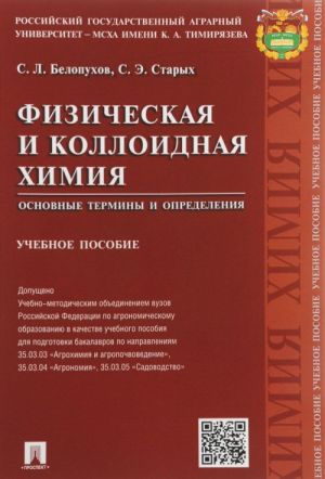 Fizicheskaja i kolloidnaja khimija. Osnovnye terminy i opredelenija. Uchebnoe posobie