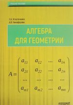 Algebra dlja geometrii. Uchebnoe posobie