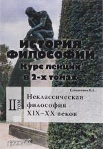 Istorija filosofii. Kurs lektsij. V 2-kh tomakh. Tom 2. Neklassicheskaja filosofija XIX-XX vekov