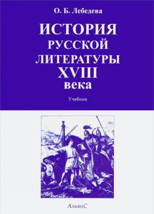 Istorija russkoj literatury XVIII veka. Uchebnik