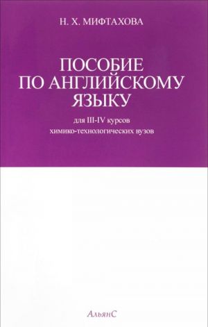 Posobie po anglijskomu jazyku dlja 3-4 kursov khimiko-tekhnologicheskikh vuzov