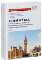 Английский язык. Учебное пособие / English for Social Sciences Students: Basic Concepts and Terms. Части 1, 2 (комплект из 2 книг)