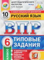 Russkij jazyk. 6 klass. Vserossijskaja proverochnaja rabota. 10 variantov. Tipovye zadanija