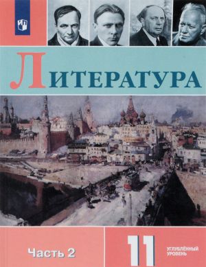 Literatura. 11 klass. Uchebnoe posobie. Uglublennyj uroven. V 2 chastjakh. Chast 2