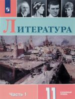 Литература. 11 класс. Учебное пособие. Углубленный уровень. В 2 частях. Часть 1