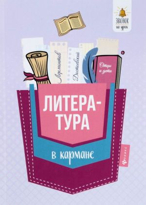 Литература в кармане. Справочник для 7-11 классов