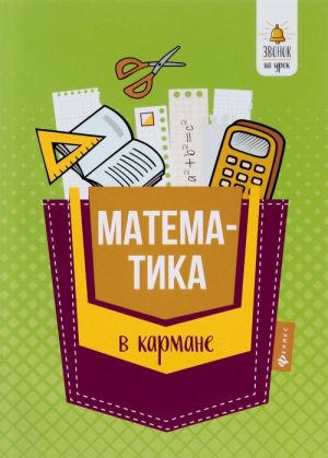 Matematika v karmane. Spravochnik dlja 7-11 klassov