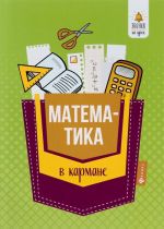 Математика в кармане. Справочник для 7-11 классов