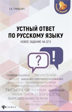 Ustnyj otvet po russkomu jazyku. Novye zadanija