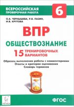 VPR. Obschestvoznanie. 6 klass. 15 trenirovochnykh variantov