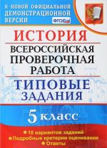 Istorija. 5 klass. Vserossijskaja proverochnaja rabota. Tipovye zadanija