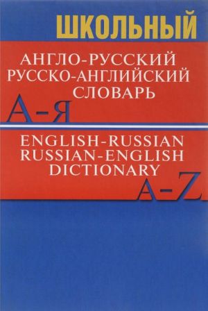 English-Russian Russian-English Dictionary/Shkolnyj anglo-russkij, russko-anglijskij slovar