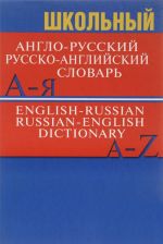 English-Russian Russian-English Dictionary/Shkolnyj anglo-russkij, russko-anglijskij slovar