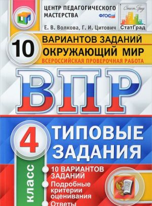 Okruzhajuschij mir. Vserossijskaja proverochnaja rabota. 4 klass. 10 variantov. Tipovye zadanija