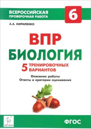 Biologija. 6 klass. Vserossijskaja proverochnaja rabota. 5 trenirovochnykh variantov