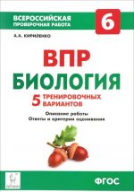 Биология. 6 класс. Всероссийская проверочная работа. 5 тренировочных вариантов