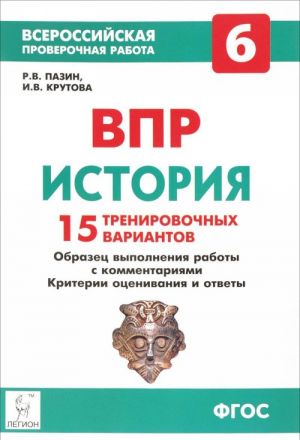 Istorija. 6 klass. VPR. 15 trenirovochnykh variantov