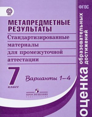 Metapredmetnye rezultaty. 7 klass. Standartizirovannye materialy dlja promezhutochnoj attestatsii. Varianty 1-4