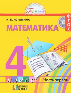 Математика. 4 класс. В 2 частях. Часть 1