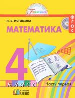 Matematika. 4 klass. V 2 chastjakh. Chast 1