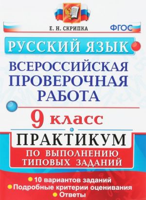 Russkij jazyk. Vserossijskaja proverochnaja rabota. 9 klass. Praktikum po vypolneniju tipovykh zadanij