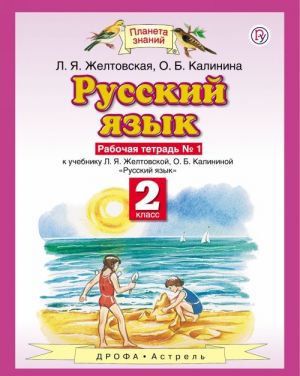 Русский язык. 2 класс. Рабочая тетрадь N1. К учебнику Л. Я. Желтовской, О. Б. калининой