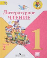 Литературное чтение. 1 класс. Учебник. В 2 частях. Часть 2